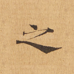 之