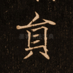 员