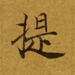 提