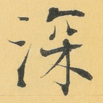 深
