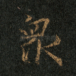 众