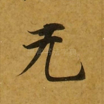 无
