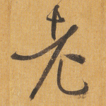 老