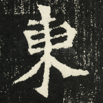 东