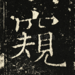 窥