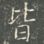 皆