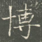 博