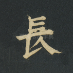 长