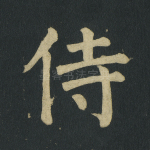 侍