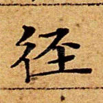 径