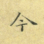 今