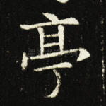 亭