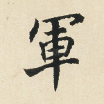军