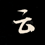 云