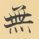 无
