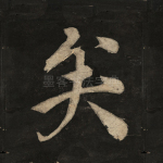 矣