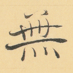 无