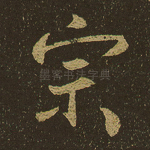 宗
