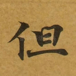 但
