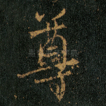 尊