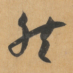 然
