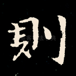 则