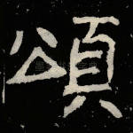 颂