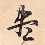 尽