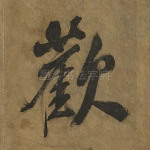 欢
