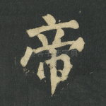 帝
