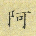 阿