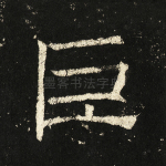 巨