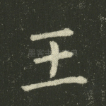王