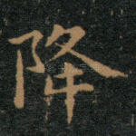 降