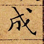 成