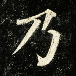乃