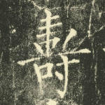 寿