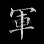军