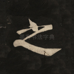 之