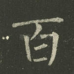 百