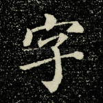 字