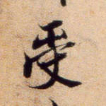 受