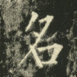 名