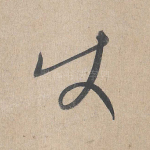 使