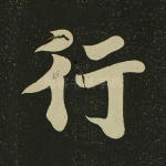 行