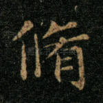 修