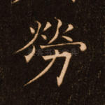 劳