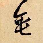 垂