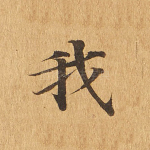 我