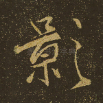 影